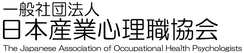 一般社団法人 日本産業心理職協会